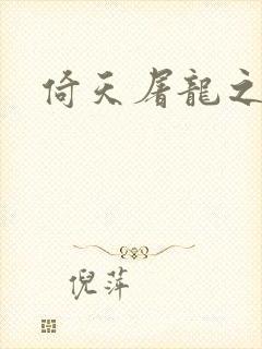 倚天屠龙之傲狂