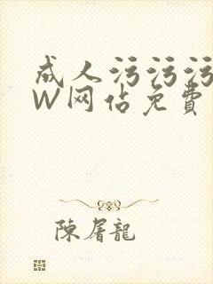 成人污污污WWW网站免费直播