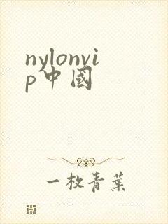nylonvip中国