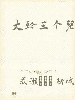 大干三个儿媳妇