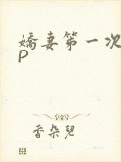 娇妻笫一次被多P