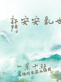 许安安 乱世豪门