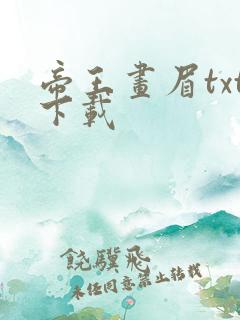 帝王画眉txt下载