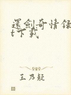 还剑奇情录txt下载