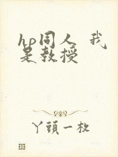 hp同人  我是教授