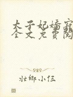 太子妃娇宠日常全文免费阅读