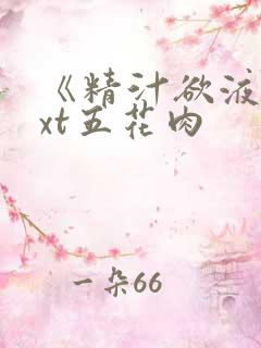 《精汁欲液》txt五花肉