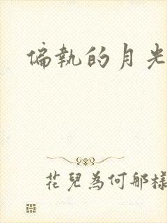 偏执的月光