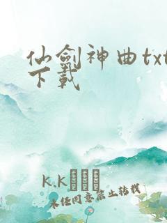 仙剑神曲txt下载