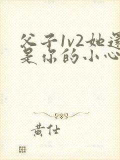 父子1v2她还是你的小心肝 小说推荐