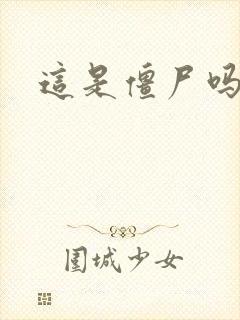 这是僵尸吗小说