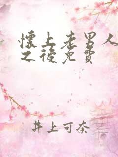 怀上老男人的崽之后免费