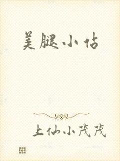 美腿小站