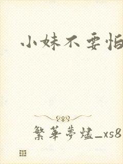 小妹不要怕