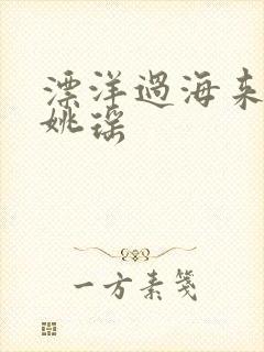 漂洋过海来看你姚瑶