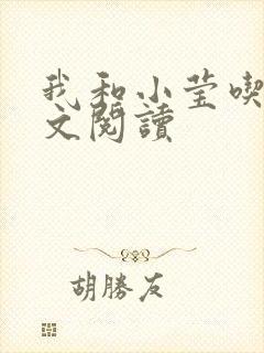我和小莹吃乳全文阅读