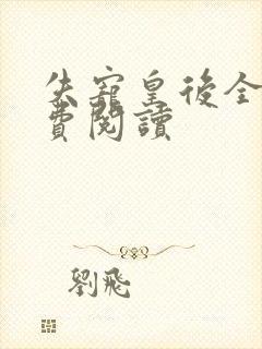 失宠皇后全文免费阅读