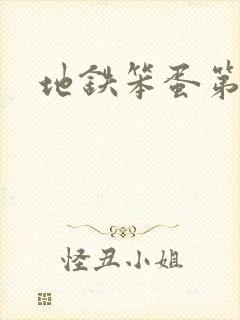 地铁笨蛋第一章