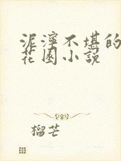泥泞不堪的秘密花园小说