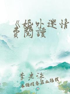 《婚外迷情》免费阅读