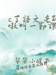 c了语文老师嗷嗷叫一节课作文