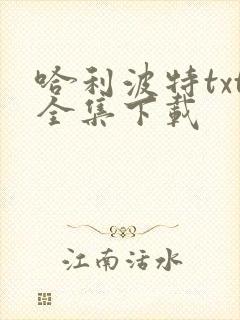 哈利波特txt全集下载