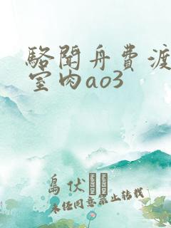 骆闻舟费渡地下室肉ao3