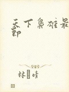 天下枭雄最新章节