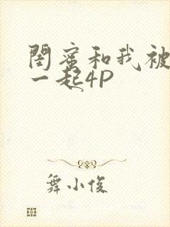 闺蜜和我被黑人一起4P