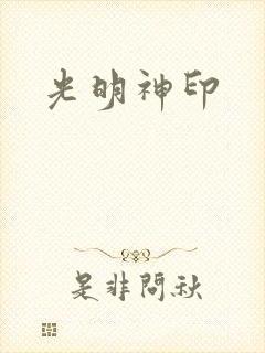光明神印