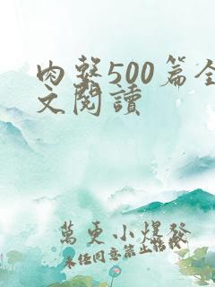肉系500篇全文阅读