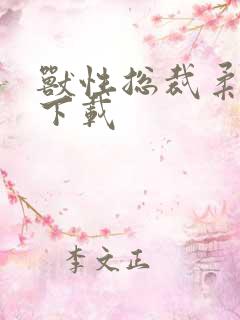 兽性总裁柔弱妻下载