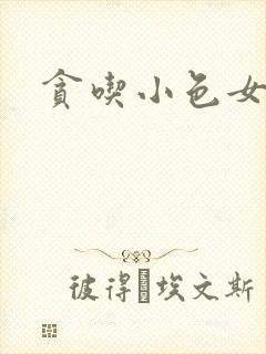 贪吃小色女