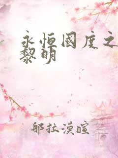 永恒国度之黑暗黎明