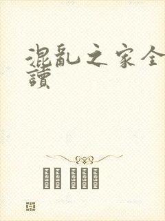 混乱之家全文阅读