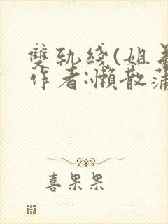 双轨线(姐弟)作者:懒散蒲公英