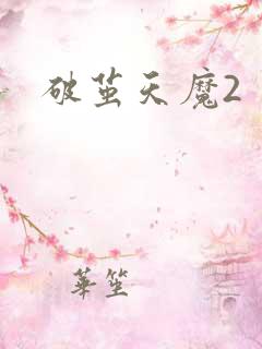 破茧天魔2