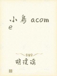 小鸟 acome