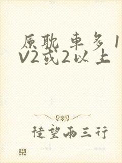 原耽 车多 1V2或2以上