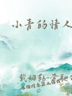 小青的情人