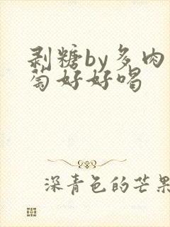 剥糖by多肉葡萄好好喝
