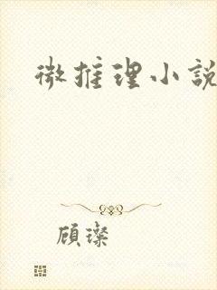 微推理小说