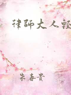 律师大人轻点疼