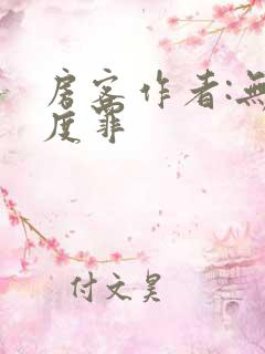 房客作者:无国度罪