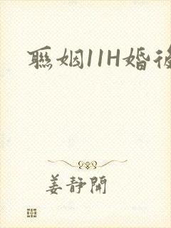 联姻11H婚后