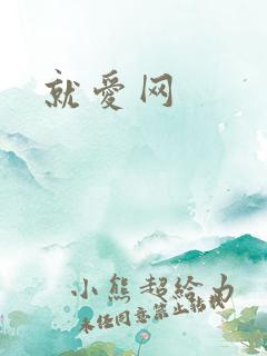 就爱网