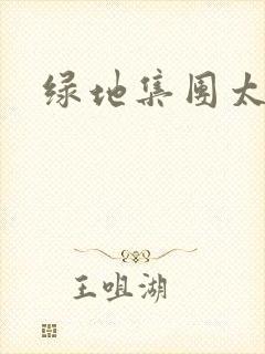 绿地集团太子爷