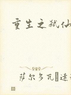 重生之弑仙灭神