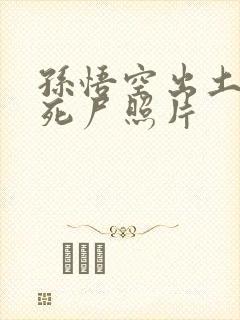 孙悟空出土后的死尸照片