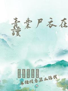 青囊尸衣在线阅读